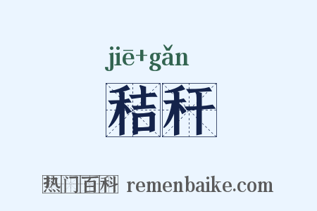 秸秆是什么意思的图片